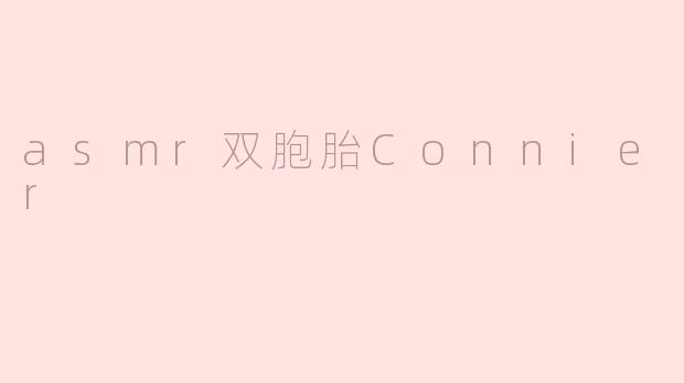 沉浸在“Connie ASMR”的双胞胎魔力中